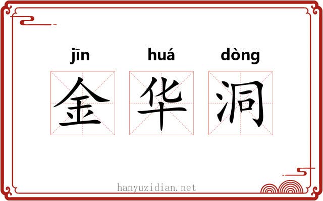 金华洞