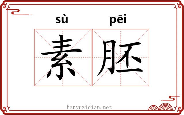 素胚