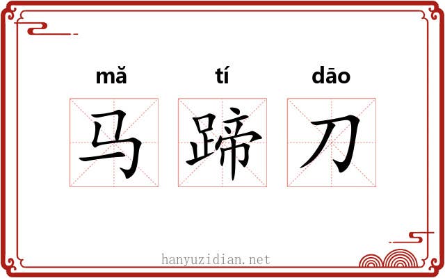 马蹄刀