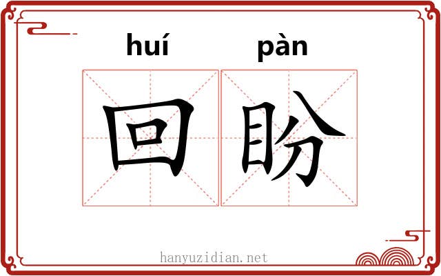 回盼