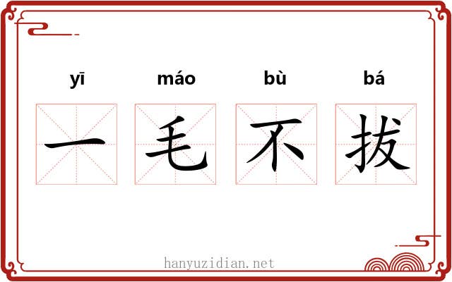 一毛不拔