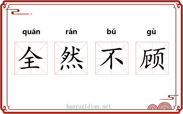 全然不顾