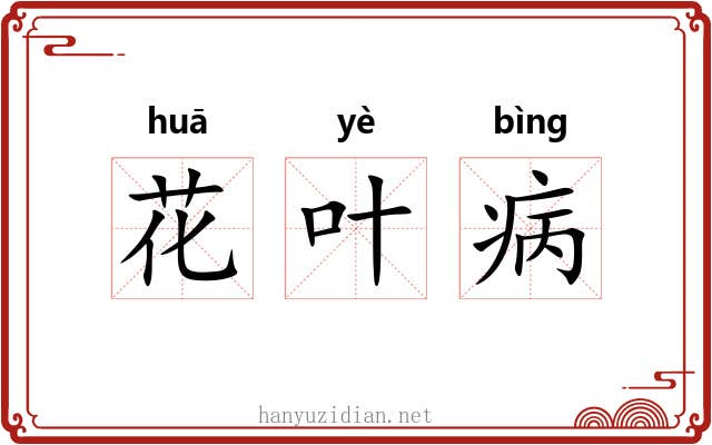 花叶病