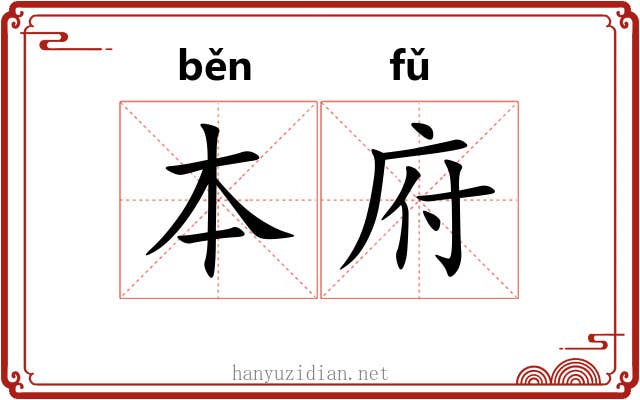 本府