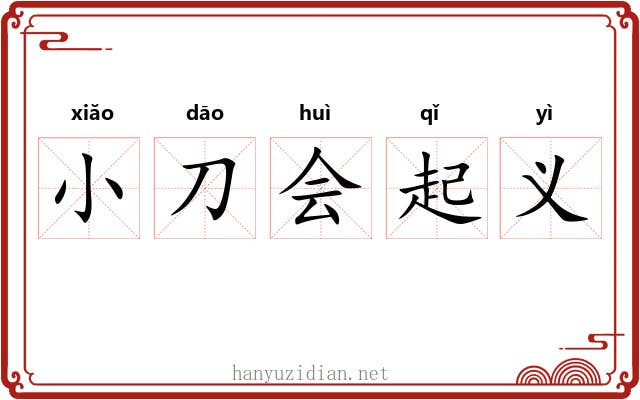 小刀会起义