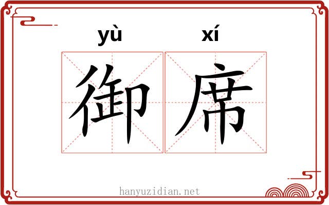 御席 御席
