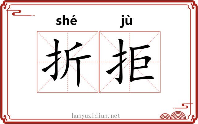 折拒
