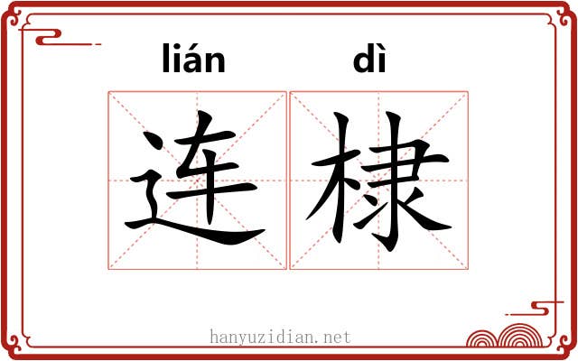 连棣 连棣