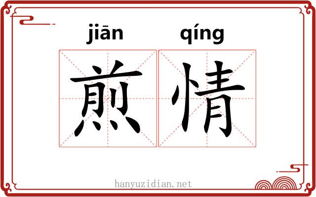 煎情 煎情