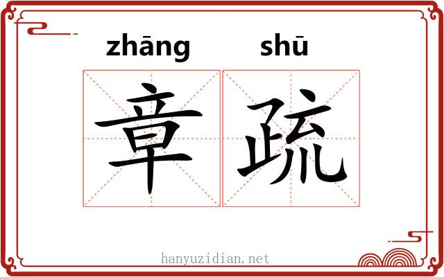 章疏 章疏