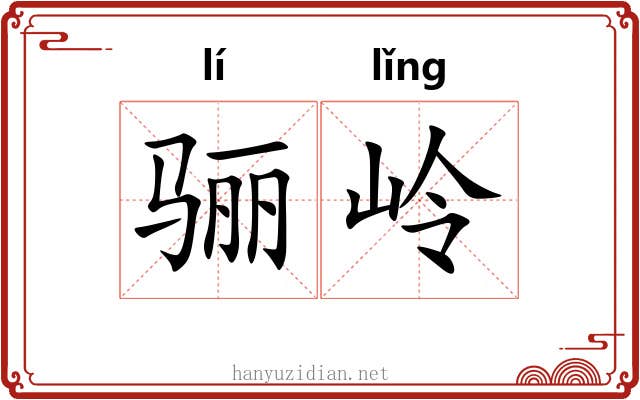 骊岭
