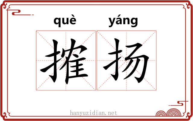 搉扬