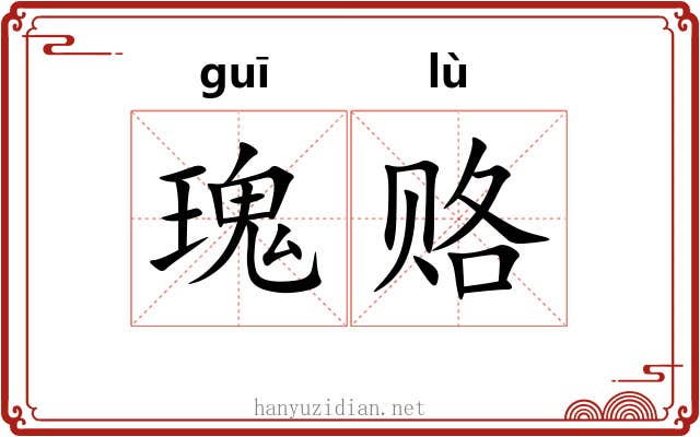 瑰赂