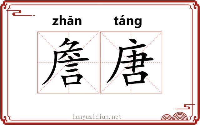 詹唐