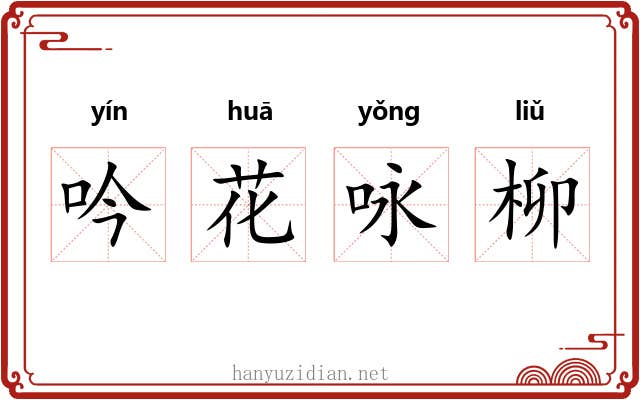 吟花咏柳 吟花咏柳