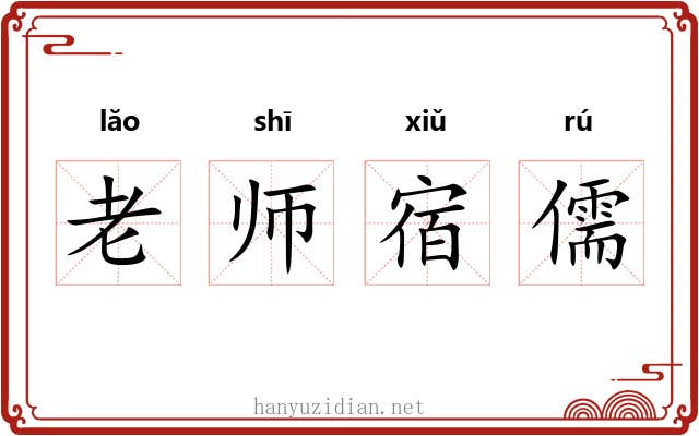 老师宿儒 老师宿儒