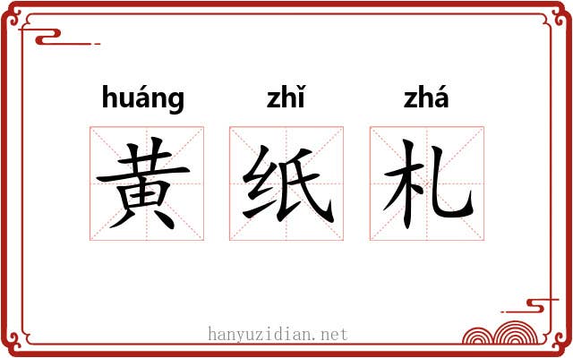 黄纸札