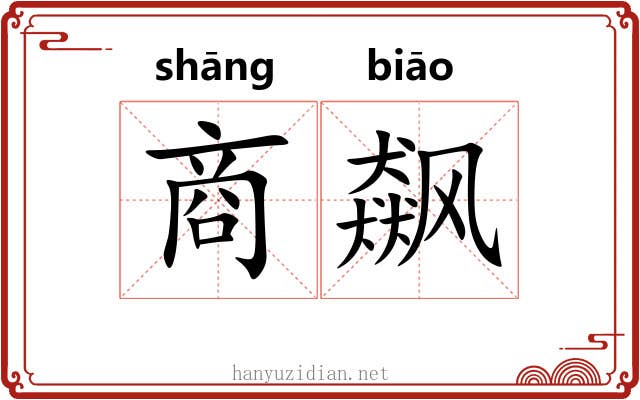 商飙 商飙