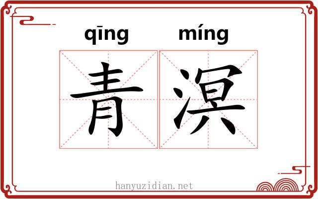 青溟