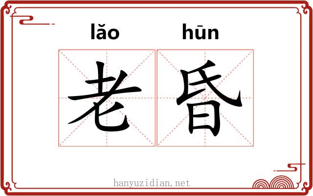 老昏 老昏