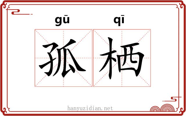 孤栖 孤栖