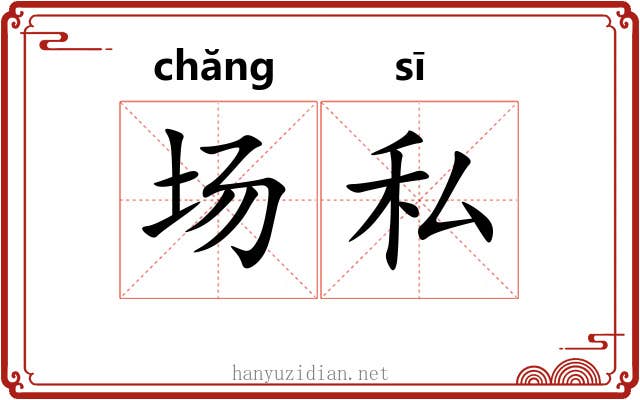 场私 场私
