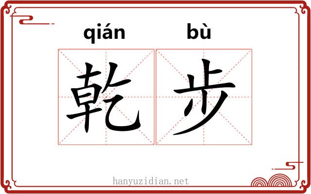 乾步