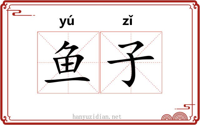 鱼子 鱼子