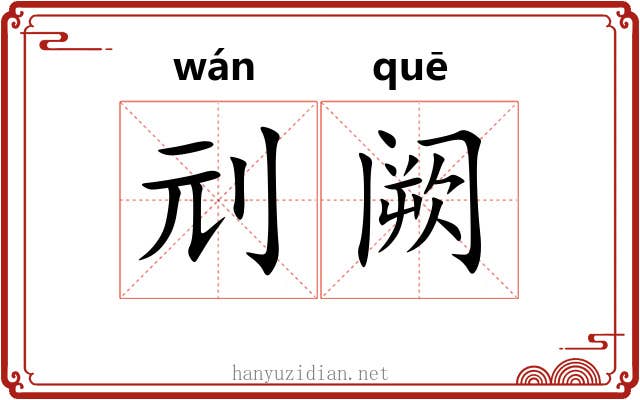 刓阙
