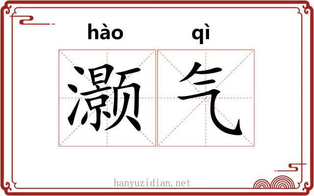 灏气 灏气