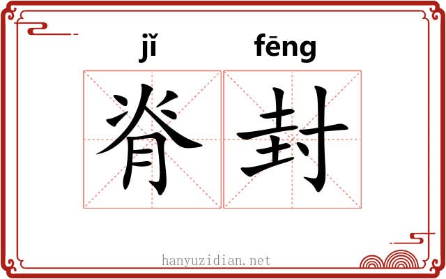 脊封
