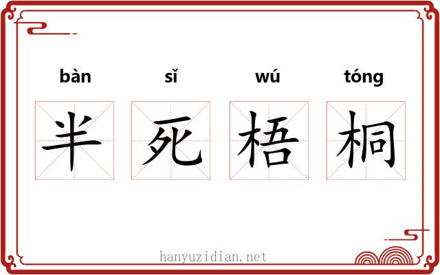 半死梧桐