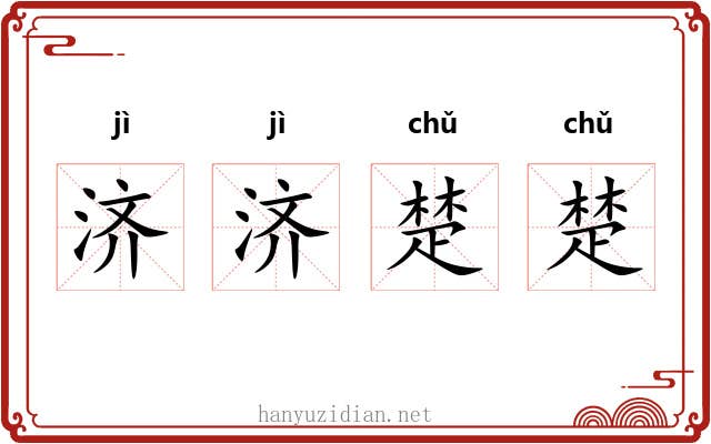 济济楚楚