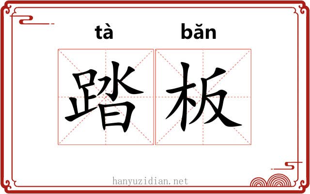 踏板 踏板