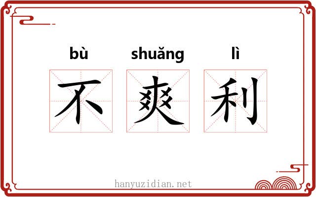 不爽利 不爽利