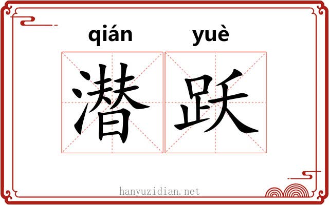 潜跃