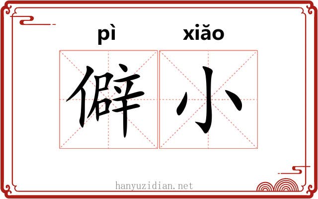 僻小
