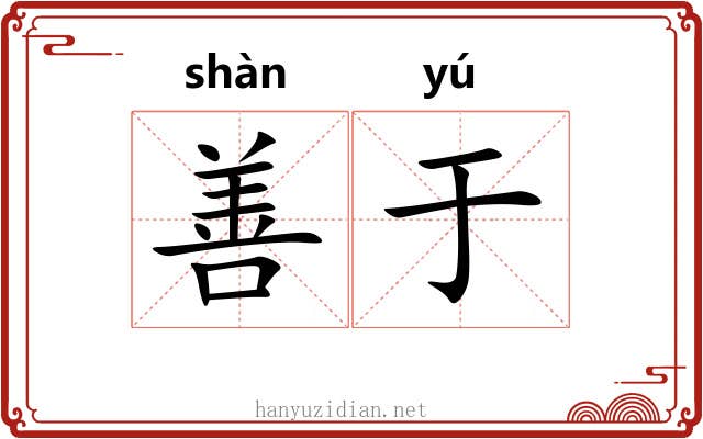 善于 善于