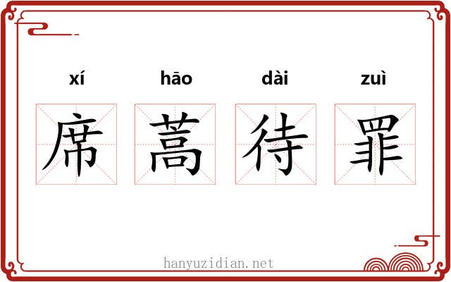 席蒿待罪