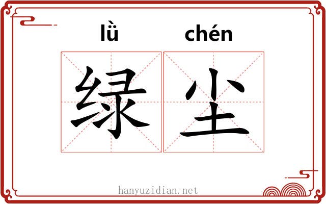 绿尘