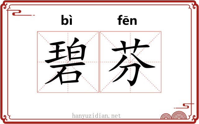 碧芬