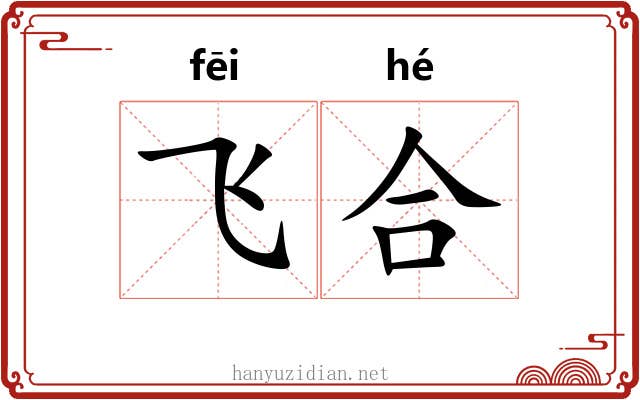 飞合 飞合