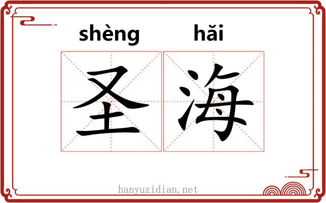圣海 圣海