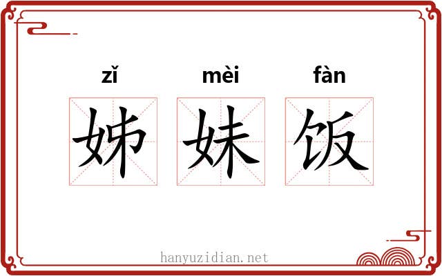 姊妹饭