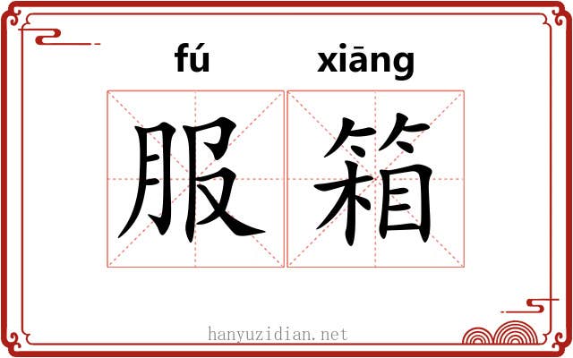 服箱