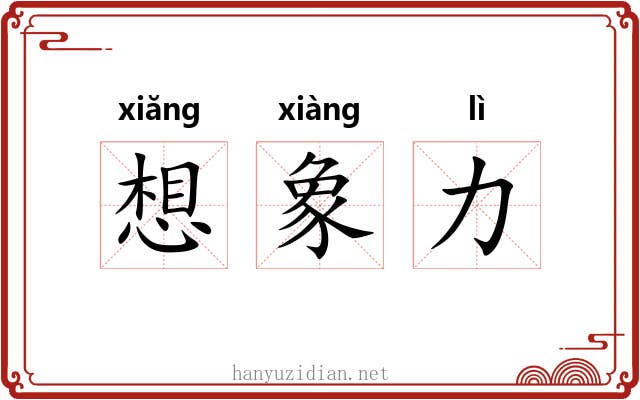想象力 想象力