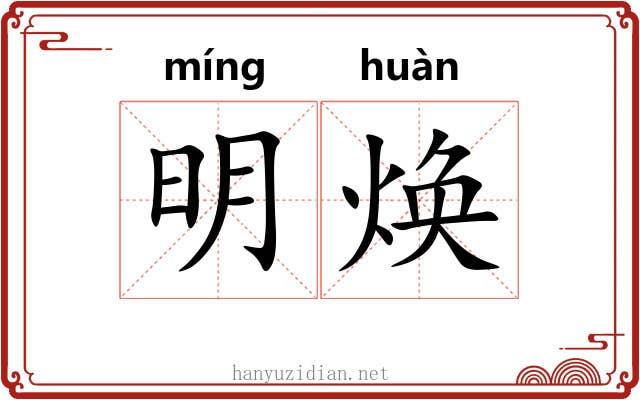 明焕 明焕