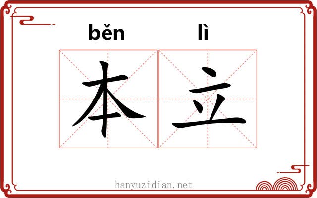 本立 本立