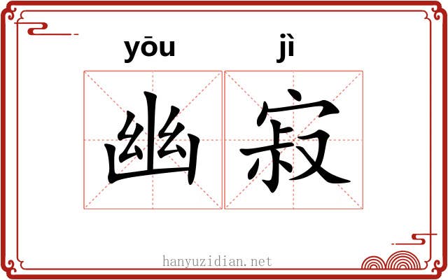 幽寂 幽寂