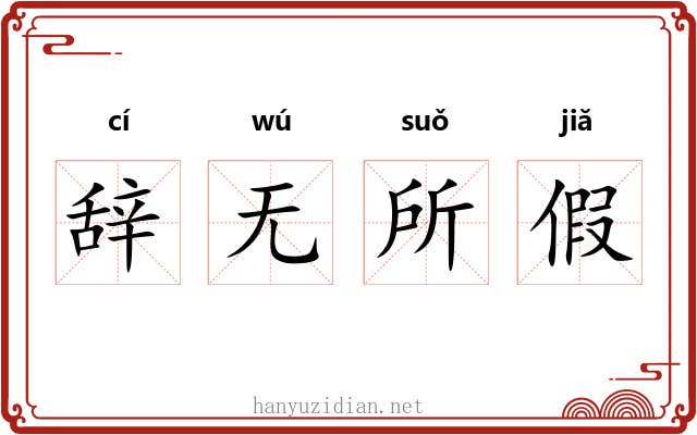 辞无所假